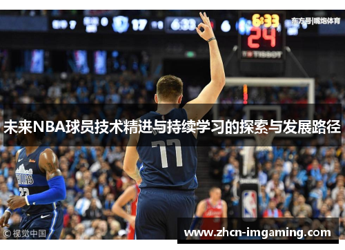 未来NBA球员技术精进与持续学习的探索与发展路径