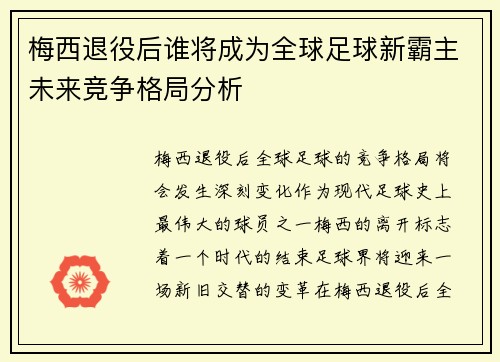 梅西退役后谁将成为全球足球新霸主未来竞争格局分析