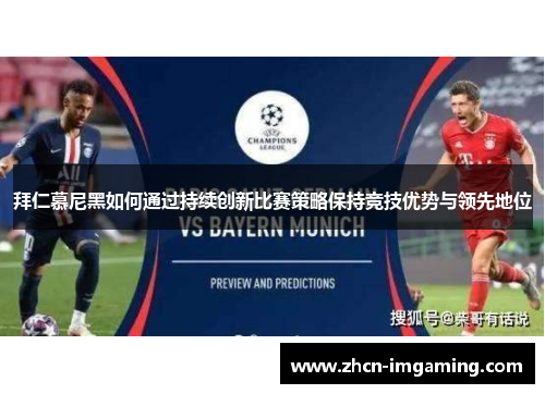 拜仁慕尼黑如何通过持续创新比赛策略保持竞技优势与领先地位