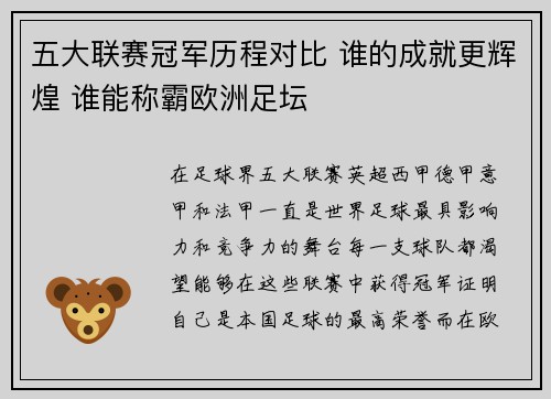 五大联赛冠军历程对比 谁的成就更辉煌 谁能称霸欧洲足坛