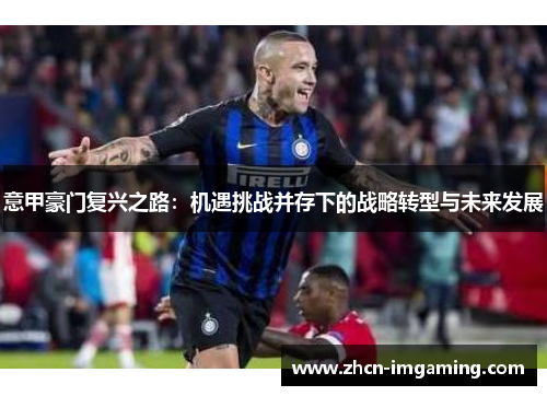 意甲豪门复兴之路：机遇挑战并存下的战略转型与未来发展