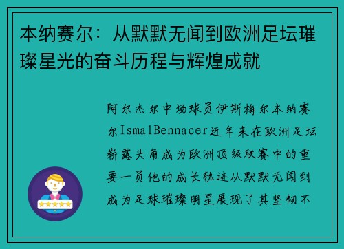 本纳赛尔：从默默无闻到欧洲足坛璀璨星光的奋斗历程与辉煌成就