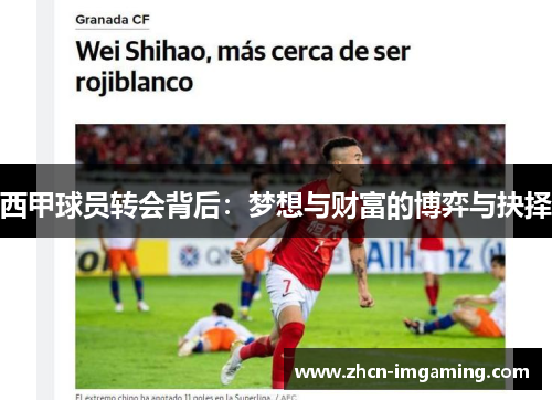 西甲球员转会背后：梦想与财富的博弈与抉择
