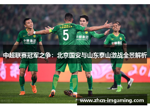 中超联赛冠军之争：北京国安与山东泰山激战全景解析