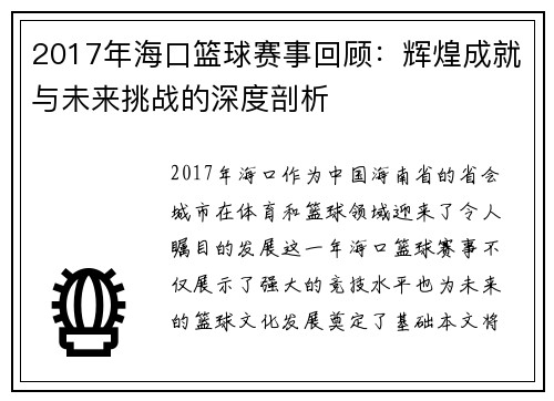 2017年海口篮球赛事回顾：辉煌成就与未来挑战的深度剖析