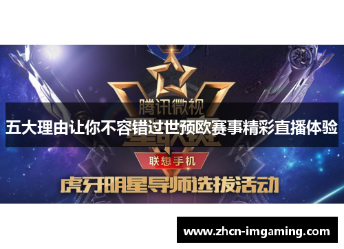五大理由让你不容错过世预欧赛事精彩直播体验