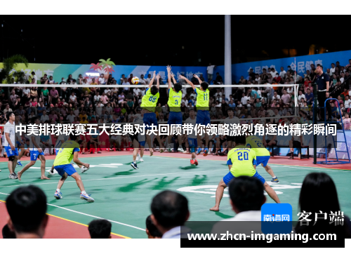 中美排球联赛五大经典对决回顾带你领略激烈角逐的精彩瞬间