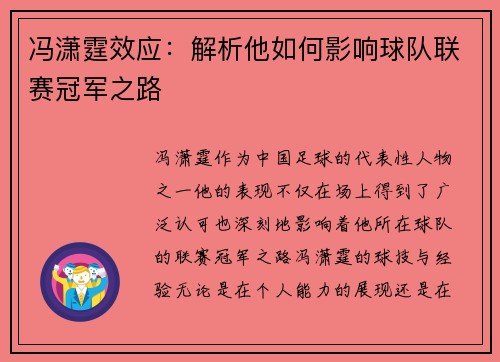 冯潇霆效应：解析他如何影响球队联赛冠军之路