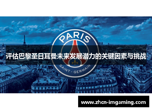 评估巴黎圣日耳曼未来发展潜力的关键因素与挑战