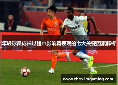 年轻球员成长过程中影响其表现的七大关键因素解析