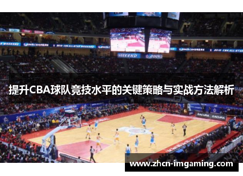 提升CBA球队竞技水平的关键策略与实战方法解析