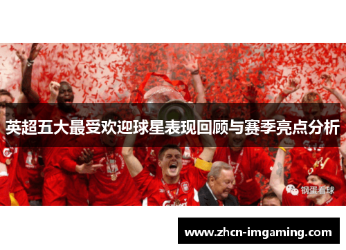 英超五大最受欢迎球星表现回顾与赛季亮点分析