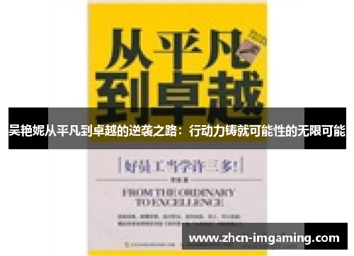 吴艳妮从平凡到卓越的逆袭之路:行动力铸就可能性的无限可能
