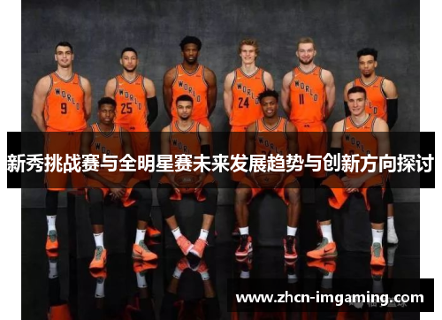 新秀挑战赛与全明星赛未来发展趋势与创新方向探讨