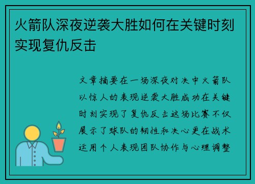 火箭队深夜逆袭大胜如何在关键时刻实现复仇反击
