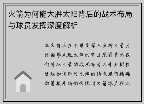 火箭为何能大胜太阳背后的战术布局与球员发挥深度解析