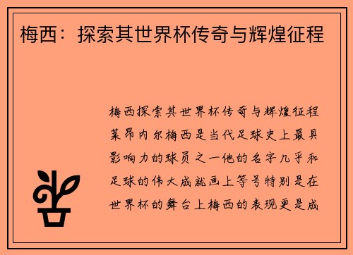梅西：探索其世界杯传奇与辉煌征程
