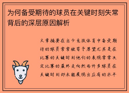 为何备受期待的球员在关键时刻失常背后的深层原因解析
