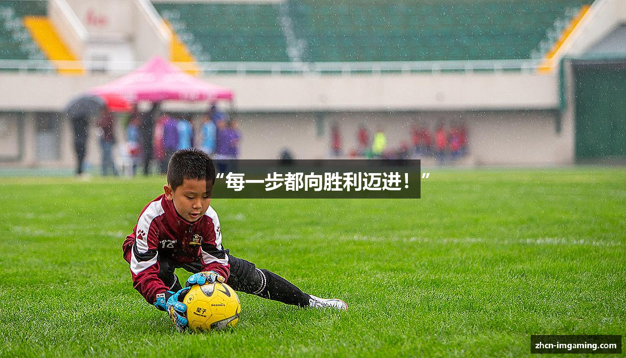 “每一步都向胜利迈进！”