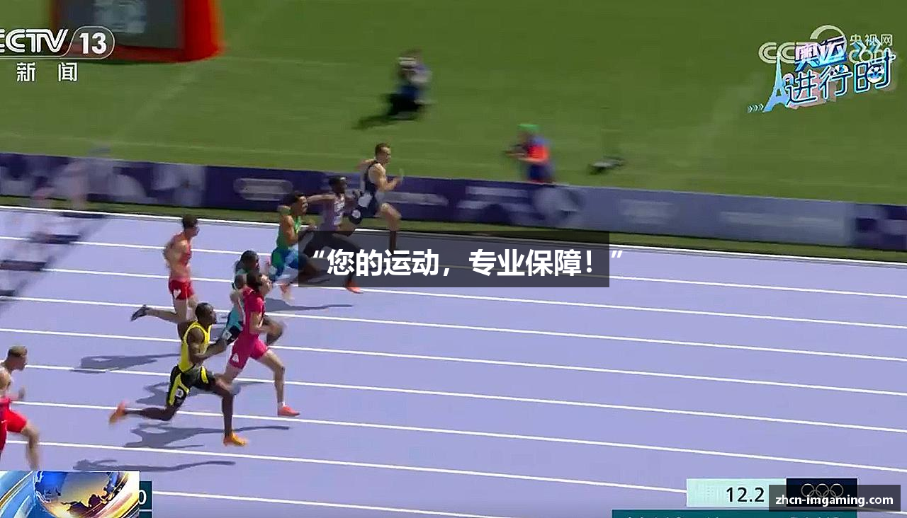 “您的运动，专业保障！”